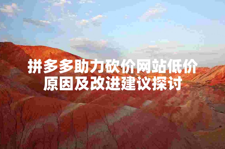 拼多多助力砍价网站低价原因及改进建议探讨