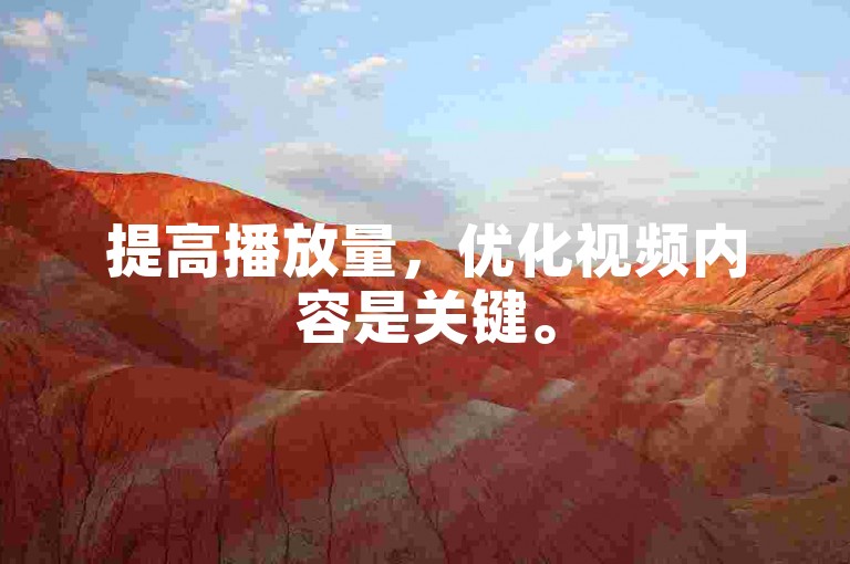 提高播放量，优化视频内容是关键。