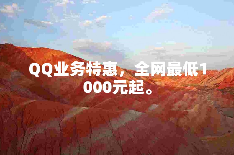 QQ业务特惠，全网最低1000元起。