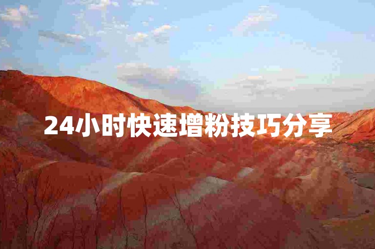 24小时快速增粉技巧分享