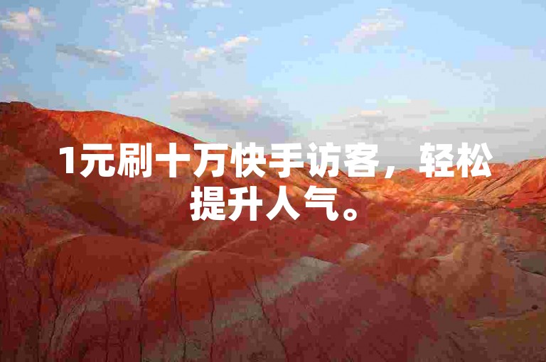 1元刷十万快手访客，轻松提升人气。