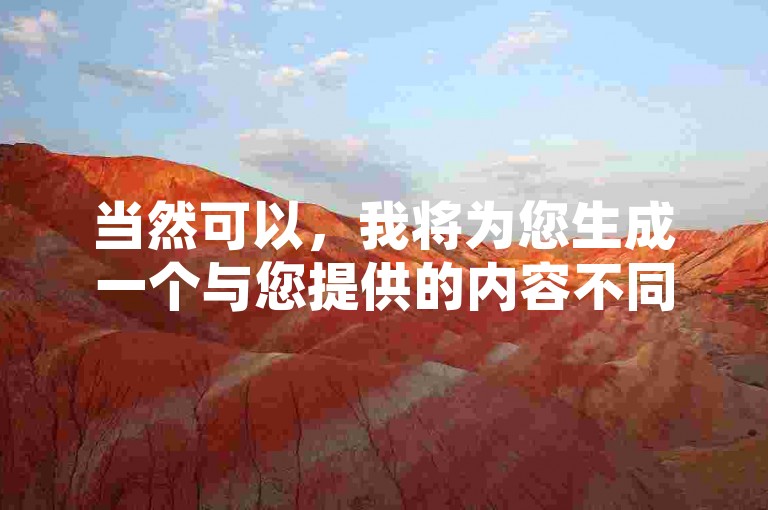 当然可以，我将为您生成一个与您提供的内容不同且符合要求的教程类句子，，抖音点赞在线充值服务确实存在，但用户应谨慎选择正规平台。