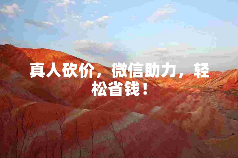 真人砍价，微信助力，轻松省钱！