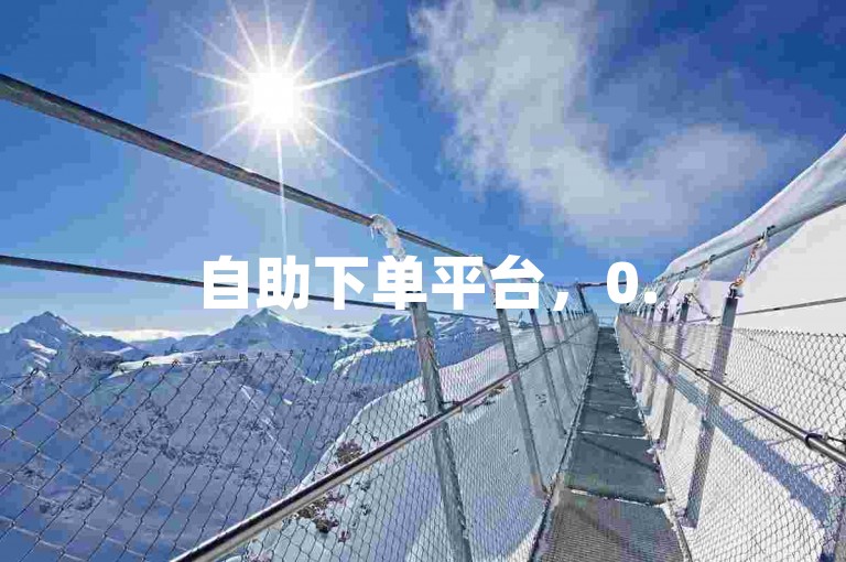 自助下单平台，0.5元1000赞，微信朋友圈点赞服务。