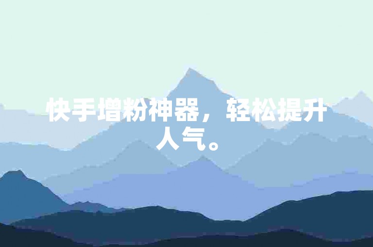 快手增粉神器，轻松提升人气。