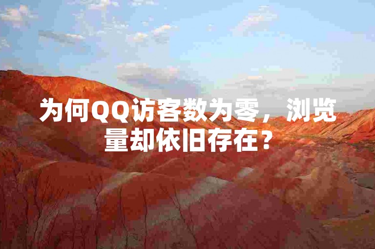 为何QQ访客数为零，浏览量却依旧存在？