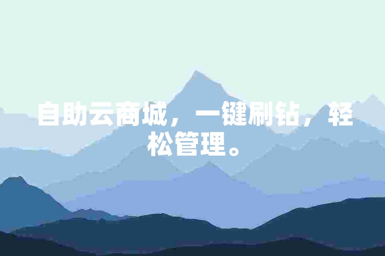 自助云商城，一键刷钻，轻松管理。