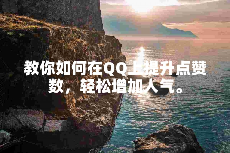 教你如何在QQ上提升点赞数，轻松增加人气。