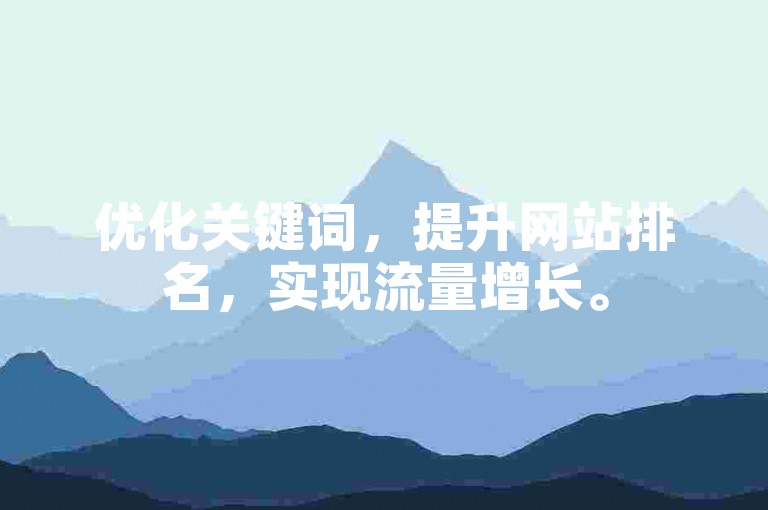 优化关键词，提升网站排名，实现流量增长。
