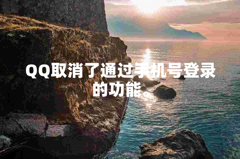 QQ取消了通过手机号登录的功能。