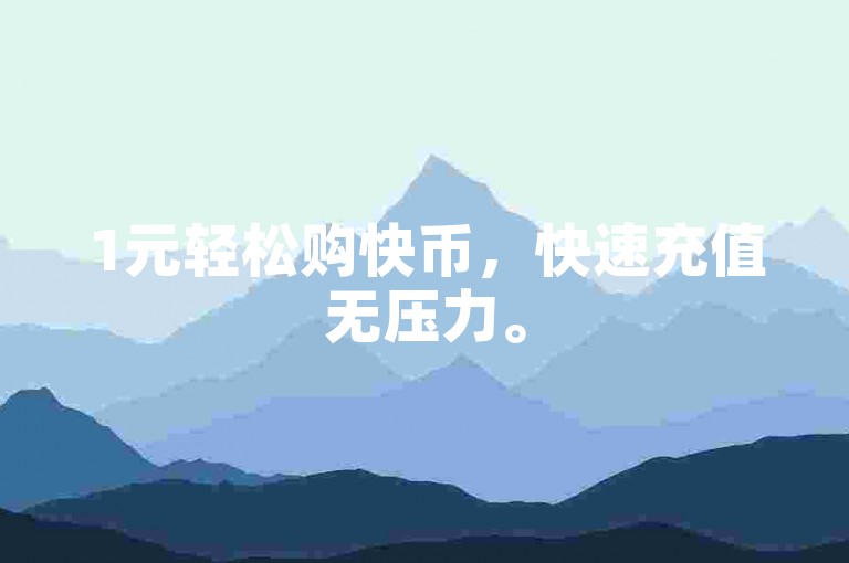 1元轻松购快币，快速充值无压力。