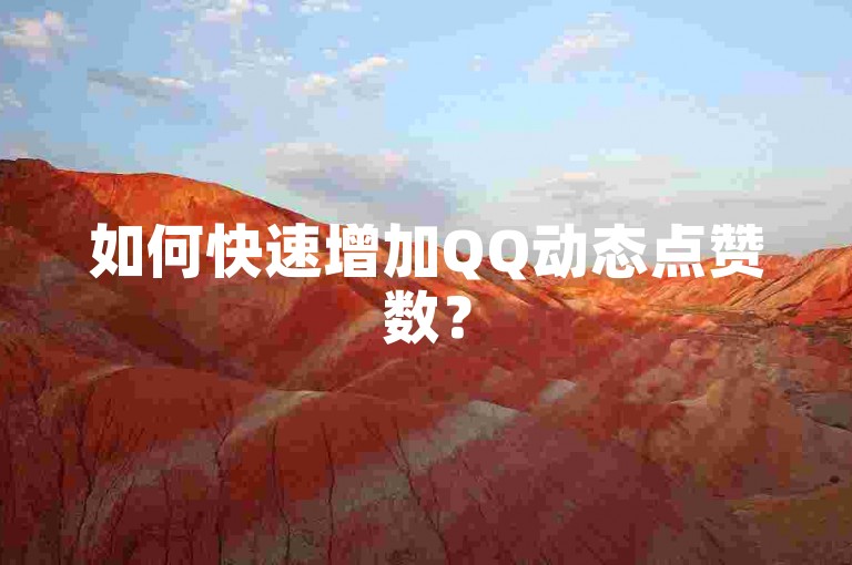 如何快速增加QQ动态点赞数？