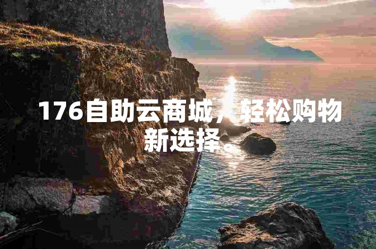 176自助云商城，轻松购物新选择。
