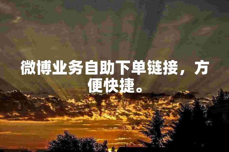 微博业务自助下单链接，方便快捷。
