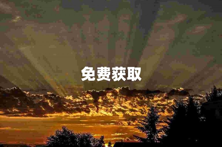 免费获取500播放量 - 领取免费流量