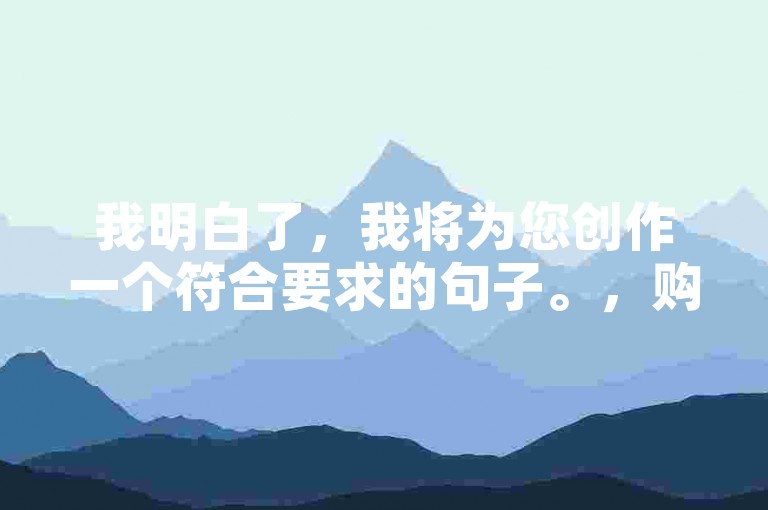 我明白了，我将为您创作一个符合要求的句子。，购买KS打call服务，提升快手视频互动率。