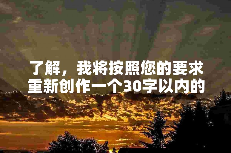 了解，我将按照您的要求重新创作一个30字以内的教程类句子。如下，，抖音点赞自助平台秒到账服务，安全快捷提升视频热度。