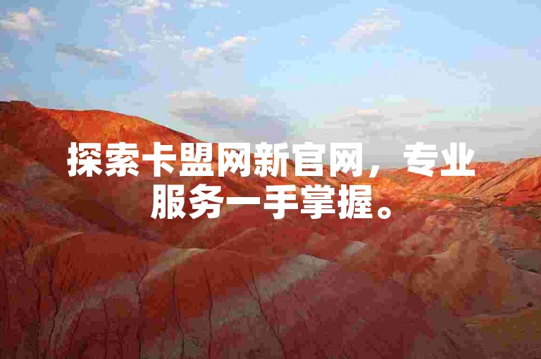探索卡盟网新官网，专业服务一手掌握。