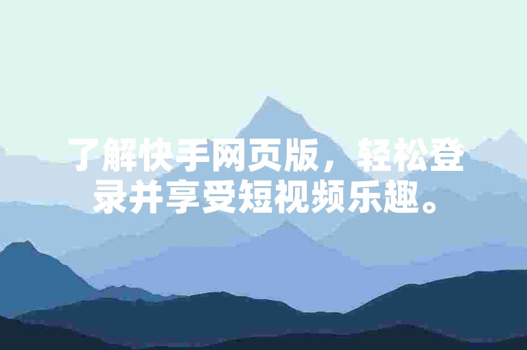 了解快手网页版，轻松登录并享受短视频乐趣。