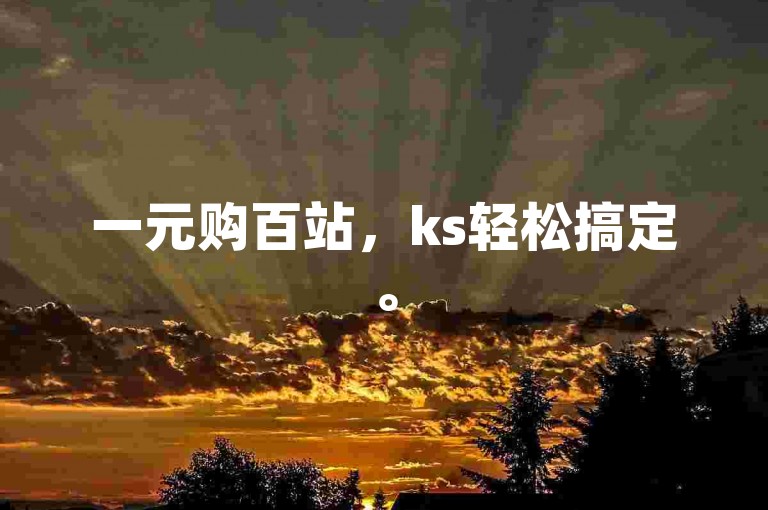 一元购百站，ks轻松搞定。