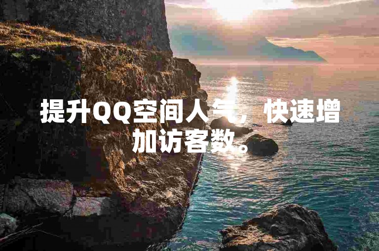 提升QQ空间人气，快速增加访客数。