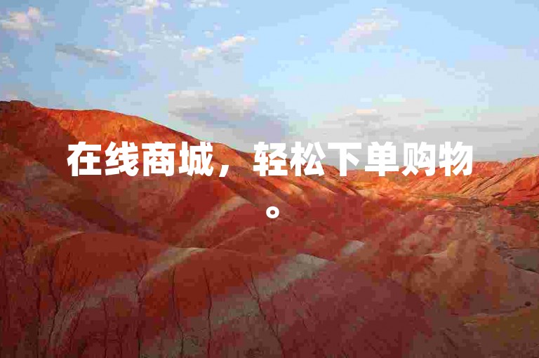 在线商城，轻松下单购物。