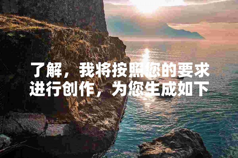 了解，我将按照您的要求进行创作，为您生成如下内容，，想要在抖音上自动评论？试试这款手机版软件，轻松设置关键词和回复模板。