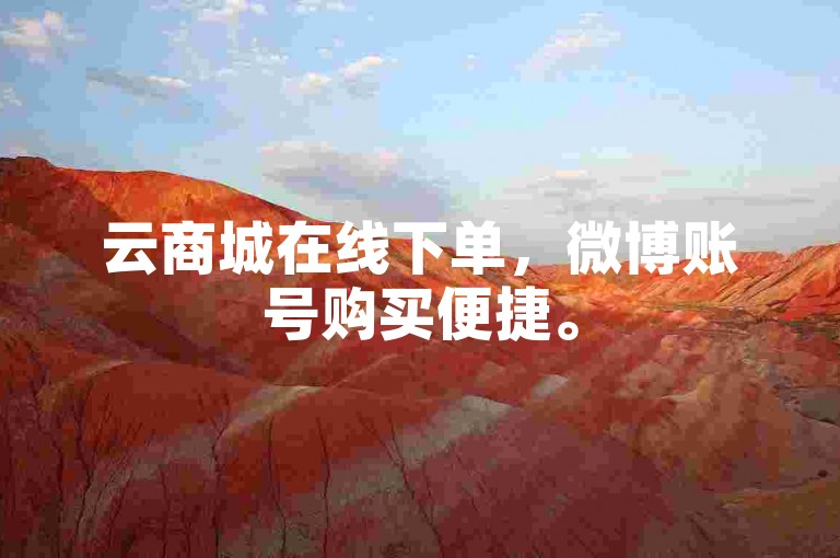 云商城在线下单，微博账号购买便捷。