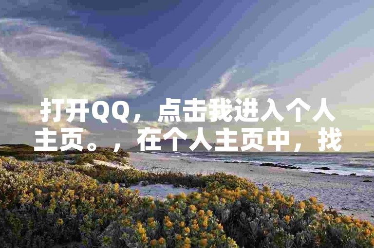 打开QQ，点击我进入个人主页。，在个人主页中，找到并点击设置。，进入设置页面后，选择隐私。，在隐私设置中，找到并点击名片点赞。，在名片点赞页面，可以看到开启/关闭按钮，点击开启即可。，请注意，以上操作仅供参考，具体步骤可能因QQ版本不同而有所差异。