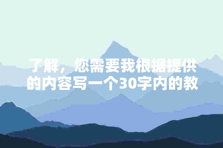 了解，您需要我根据提供的内容写一个30字内的教程类句子。以下是修改后的内容，，QQ代刷网-粉丝交易平台哪里有？请访问我们的官方网站获取更多信息。