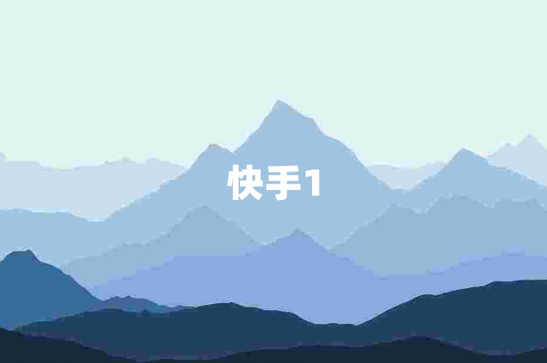 快手150万粉丝月收入估算。