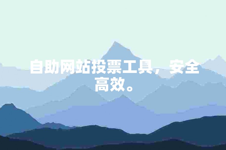 自助网站投票工具，安全高效。