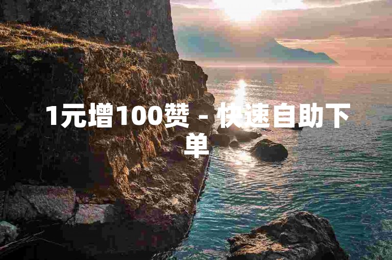 1元增100赞 - 快速自助下单