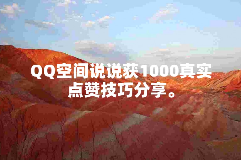 QQ空间说说获1000真实点赞技巧分享。