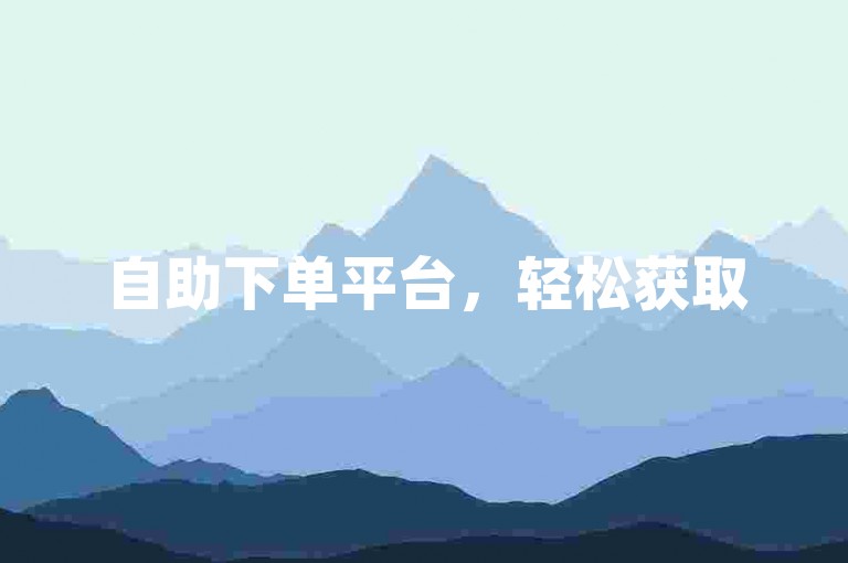 自助下单平台，轻松获取50个赞。