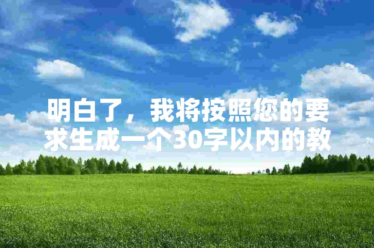 明白了，我将按照您的要求生成一个30字以内的教程类句子。，一、了解平台，了解快手业务自助平台，轻松完成广告投放与粉丝互动。