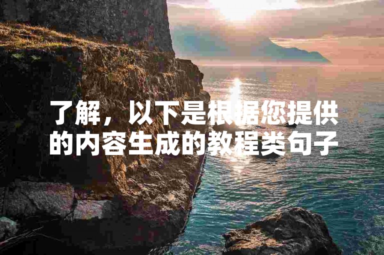 了解，以下是根据您提供的内容生成的教程类句子，，提升空间人气，试试低价刷赞服务