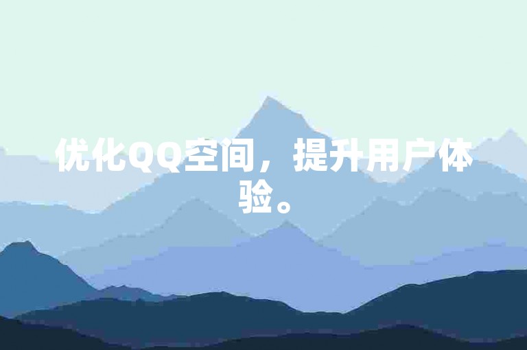 优化QQ空间，提升用户体验。