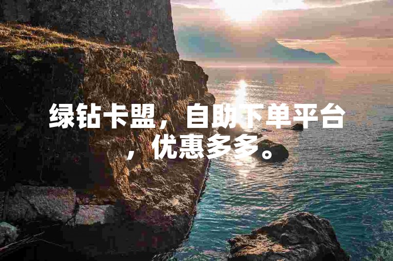 绿钻卡盟，自助下单平台，优惠多多。