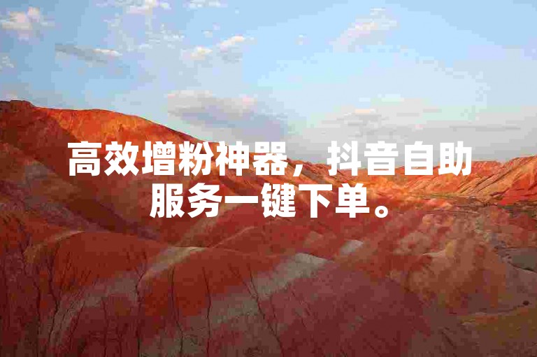 高效增粉神器，抖音自助服务一键下单。