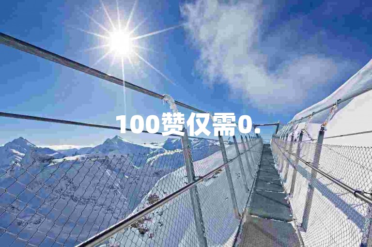 100赞仅需0.5元，自助下单平台，24小时服务。
