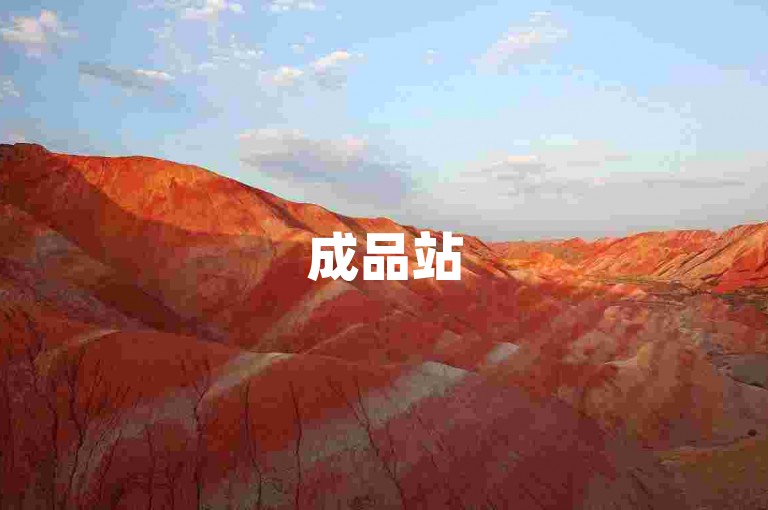 成品站5668入口，功能全面解析与优势点评。