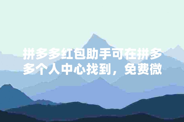 拼多多红包助手可在拼多多个人中心找到，免费微信助力群通过pddhzc分享进入。