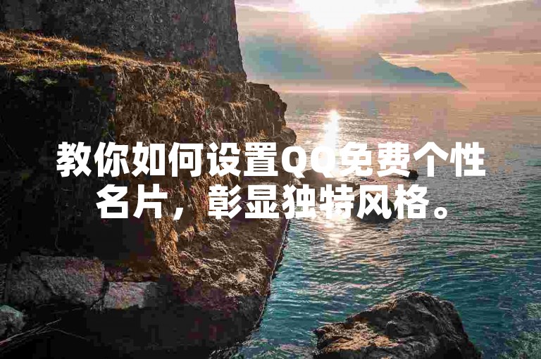 教你如何设置QQ免费个性名片，彰显独特风格。