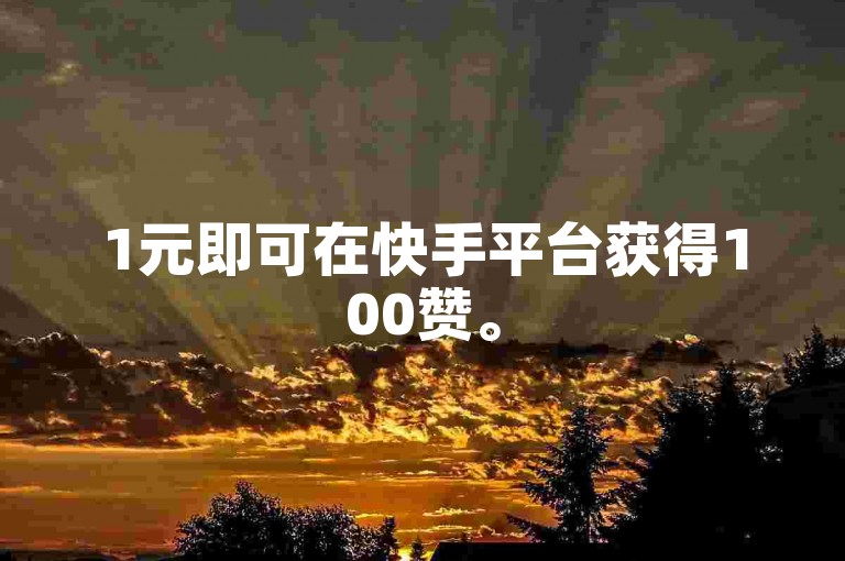 1元即可在快手平台获得100赞。