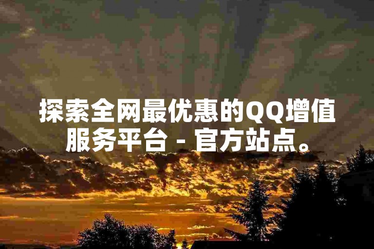 探索全网最优惠的QQ增值服务平台 - 官方站点。