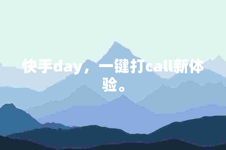 快手day，一键打call新体验。