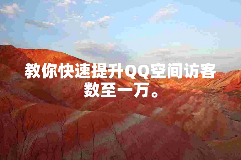 教你快速提升QQ空间访客数至一万。