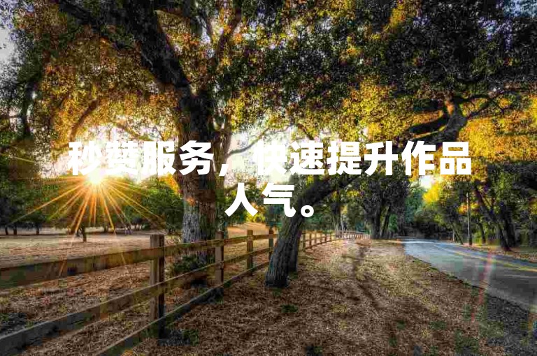 秒赞服务，快速提升作品人气。