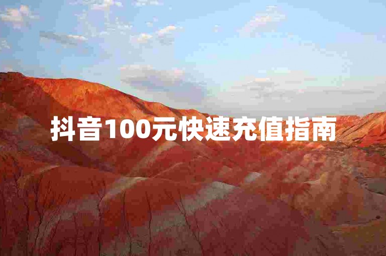 抖音100元快速充值指南